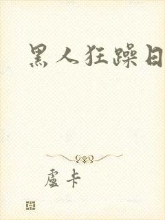 黑人狂躁日本妞