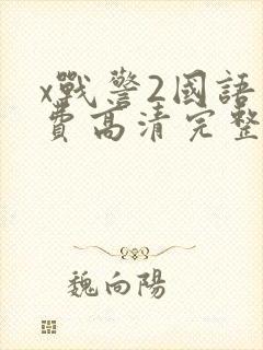 x战警2国语免费高清完整版