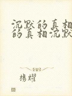沉默的真相沉默的真相沉默的真相