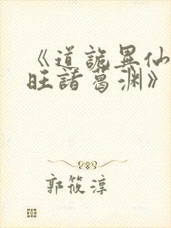 《道诡异仙李火旺诸葛渊》