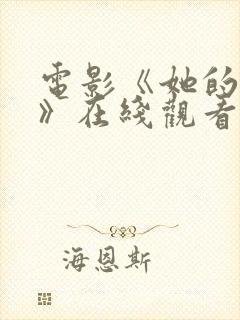 电影《她的秘密》在线观看