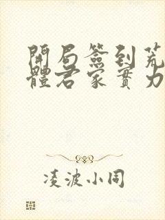 开局签到荒古圣体君家实力封面