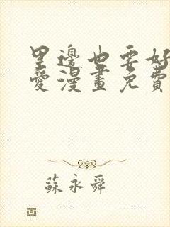 里边也要好好疼爱漫画免费观看