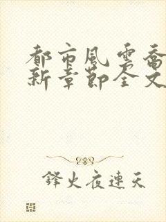 都市风云乔梁最新章节全文