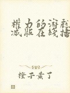 权力的游戏无删减版在线播放