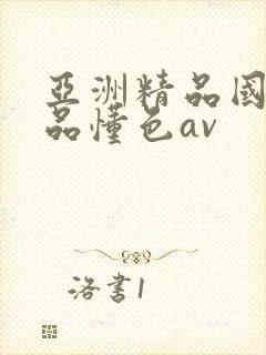 亚洲精品国产精品懂色av
