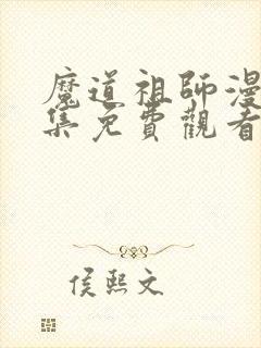 魔道祖师漫画全集免费观看下拉式