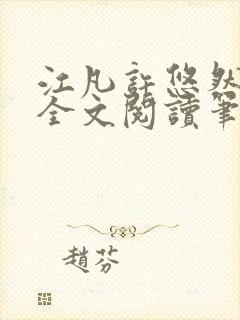 江凡许悠然免费全文阅读笔趣阁