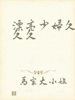 漂亮少妇久久久久久封面