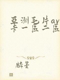 亚洲毛片av不卡一区二区三区