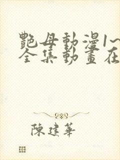 艳母动漫1~6全集动画在