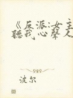 《反派:女主偷听我心声人设崩了》