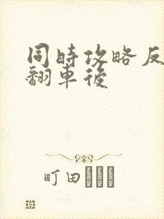 同时攻略反派们翻车后