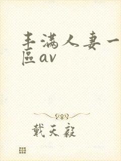 丰满人妻一区二区av封面