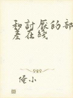 和讨厌的部长出差在线