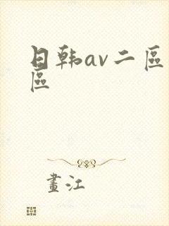 日韩av二区一区