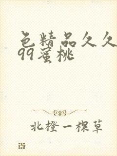 色精品久久人妻99蜜桃