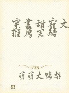 穿书甜宠文现言推荐完结封面