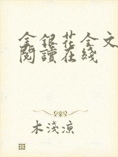 金银花全文免费阅读在线