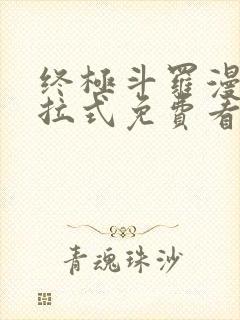 终极斗罗漫画下拉式免费看