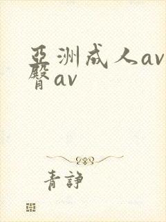 亚洲成人av蜜臀av封面