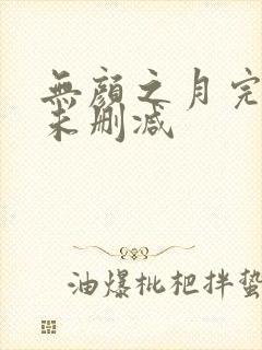 无颜之月完整版未删减