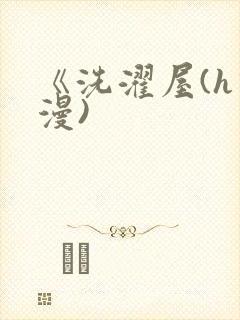 《洗濯屋(h动漫)