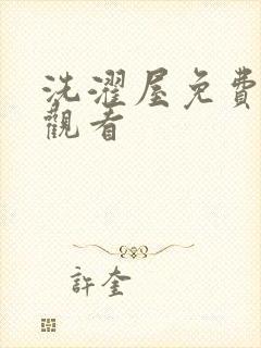 洗濯屋免费在线观看