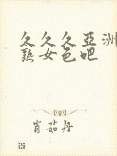 久久久亚洲熟妇熟女色吧