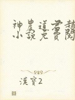 神农道君赵兴的小说免费阅读
