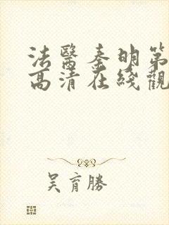 法医秦明第一季高清在线观看封面