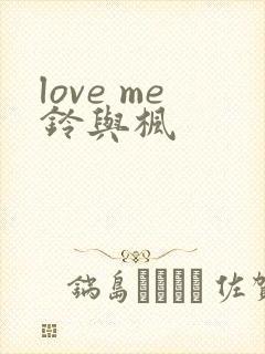 love me铃与枫
