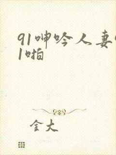 91呻吟人妻91啪封面