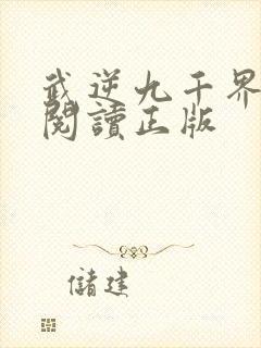 武逆九千界免费阅读正版