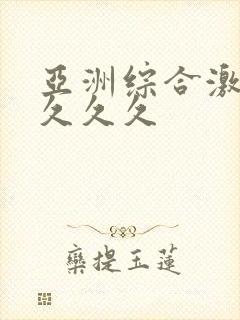 亚洲综合激情久久久久封面