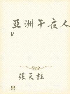 亚洲午夜人妻av