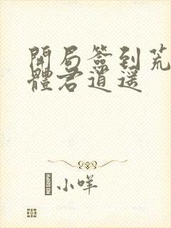开局签到荒古圣体君逍遥封面