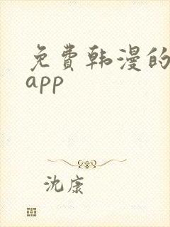 免费韩漫的漫画app封面