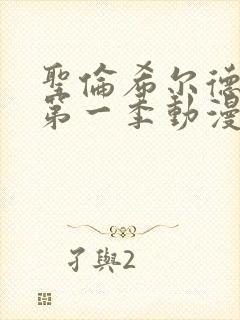 圣伦希尔德学园第一季动漫在线观看