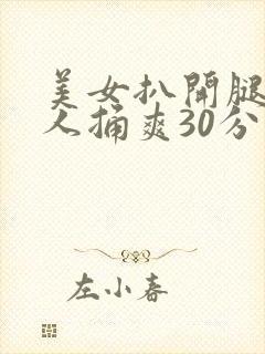 美女扒开腿让男人捅爽30分钟封面