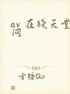 av 在线天堂网
