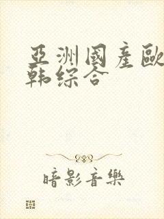 亚洲国产欧美日韩综合