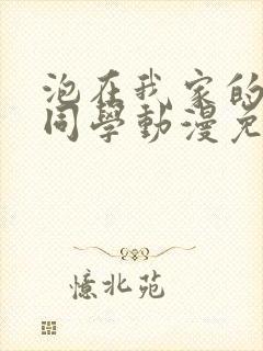 泡在我家的黑田同学动漫免费观看完