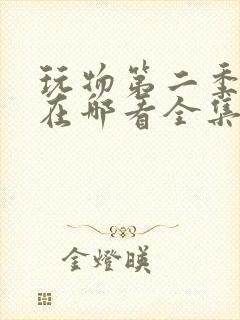 玩物第二季漫画在哪看全集免费