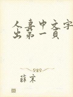人妻中文字幕中出第一页