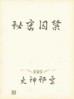 秘密囚禁
