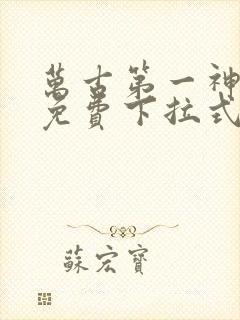 万古第一神漫画免费下拉式六漫画