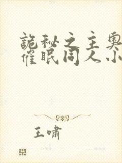 诡秘之主奥黛丽催眠同人小说