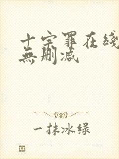 十宗罪在线观看无删减