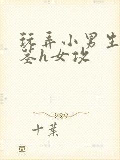 玩弄小男生的玉茎h女攻